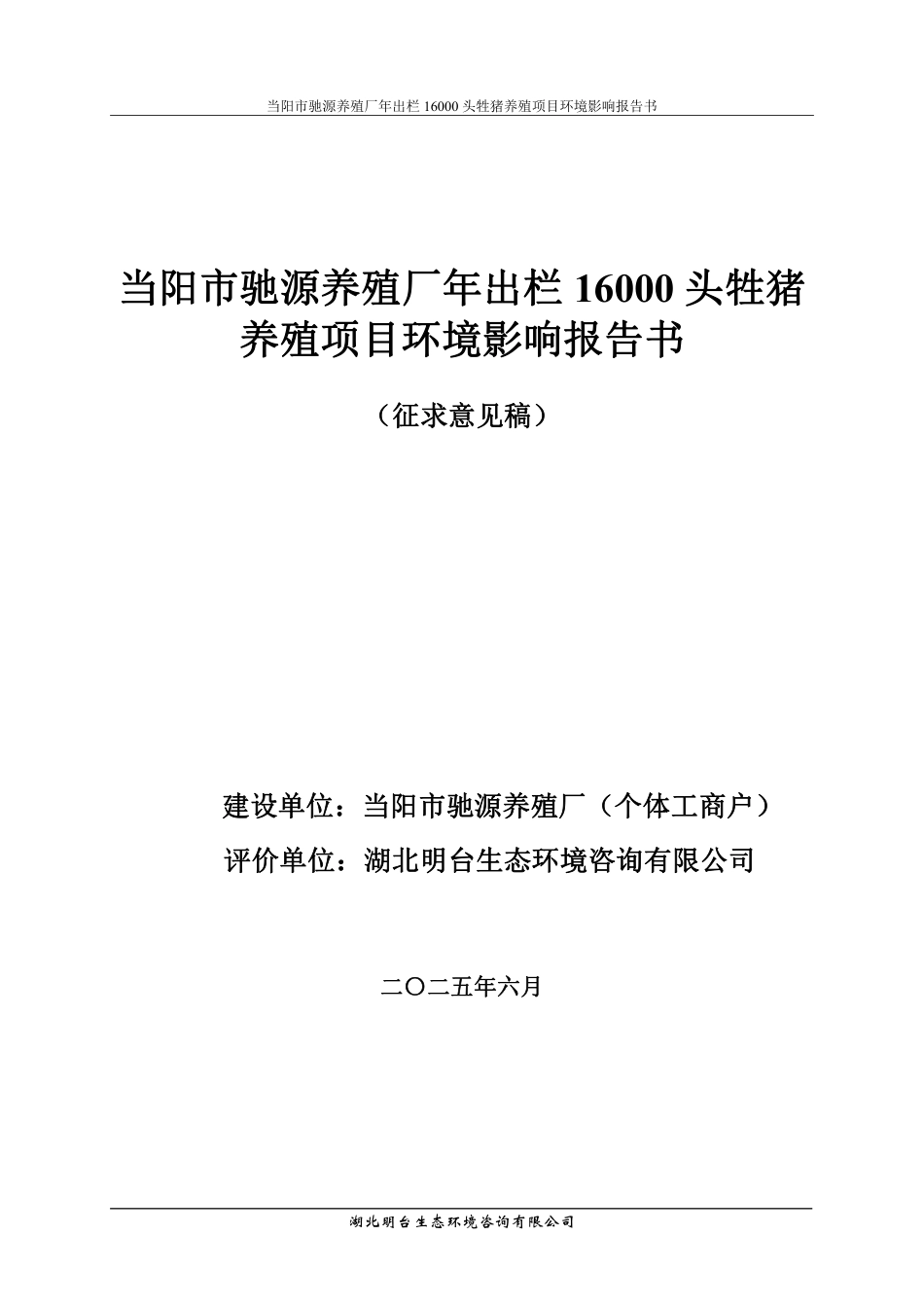 当阳市驰源养殖厂年出栏16000头牲猪养殖项目环境影响报告书_第1页