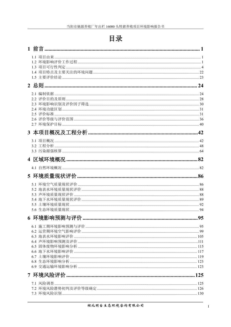 当阳市驰源养殖厂年出栏16000头牲猪养殖项目环境影响报告书_第3页