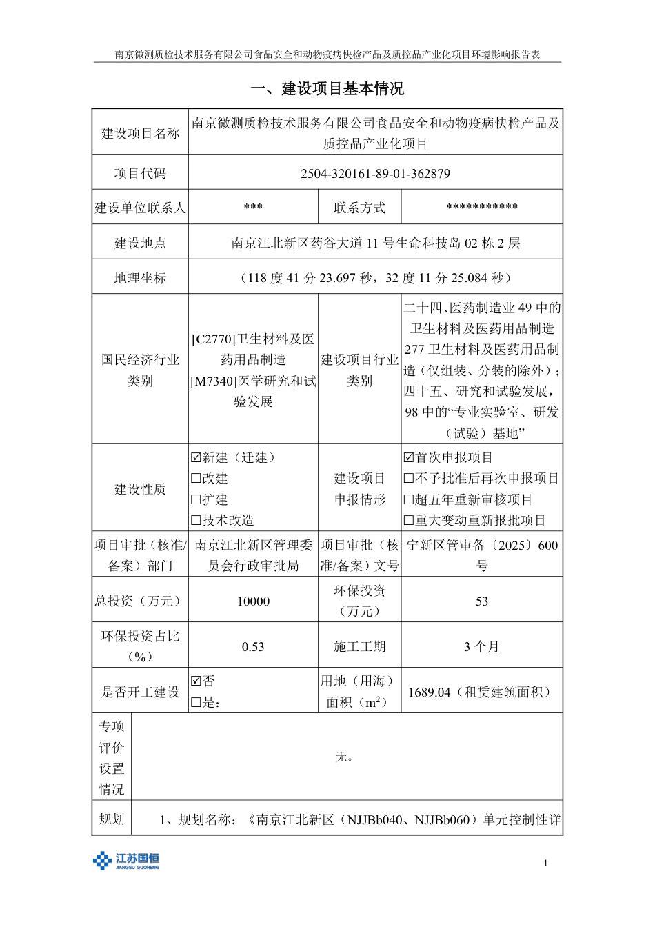 食品安全和动物疫病快检产品及质控品产业化项目+报告表_第3页