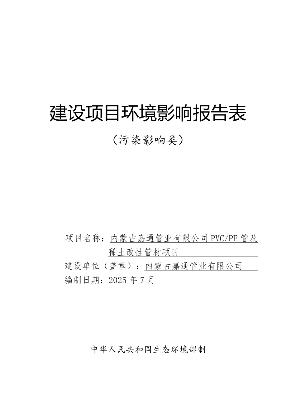 PVC管、PE管和稀土改进管材研发项目环评报告书_第1页