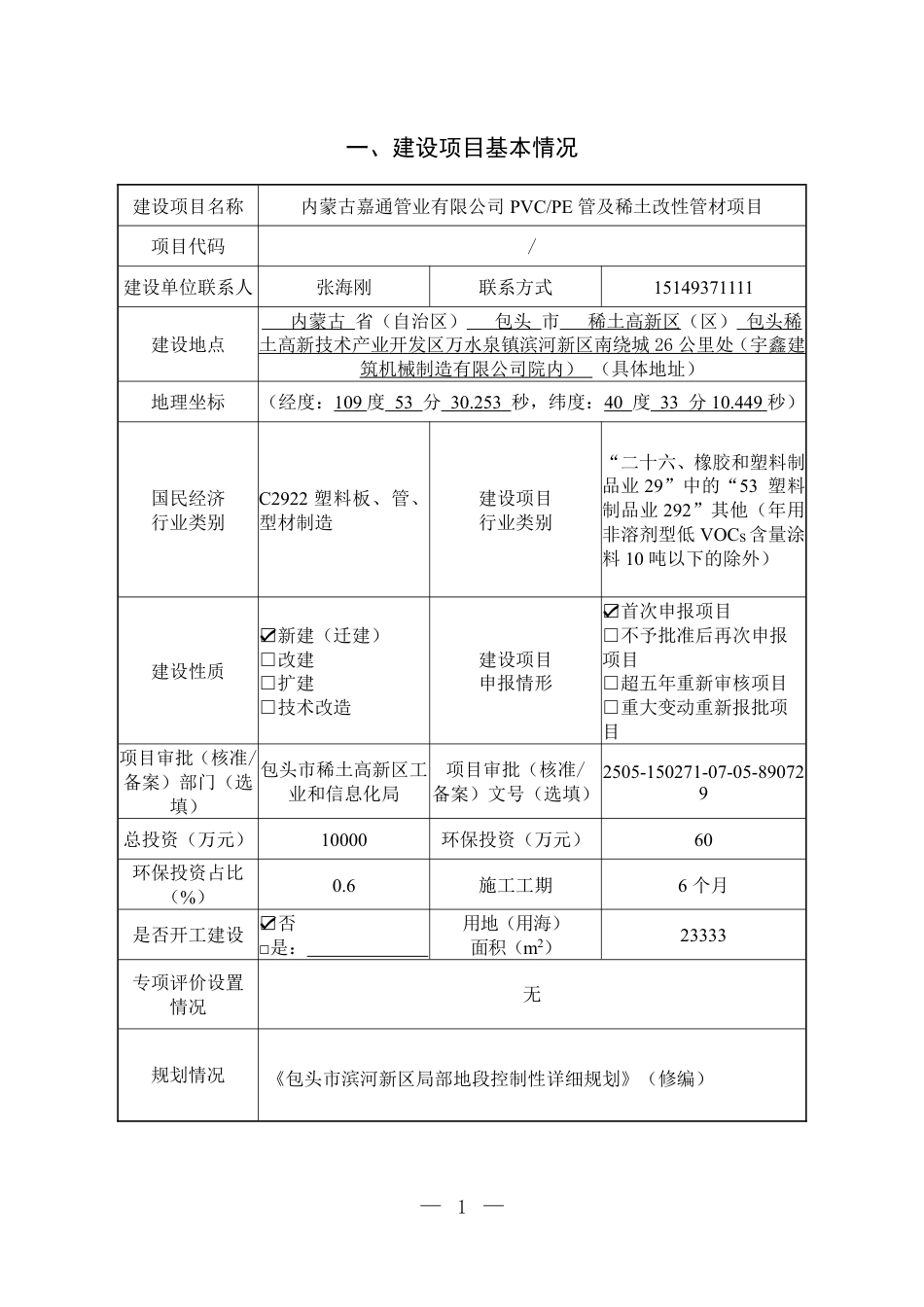 PVC管、PE管和稀土改进管材研发项目环评报告书_第3页