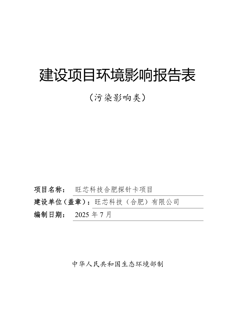 旺芯科技合肥探针卡项目环评报告表_第1页