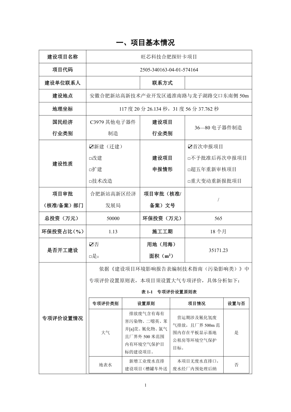 旺芯科技合肥探针卡项目环评报告表_第3页
