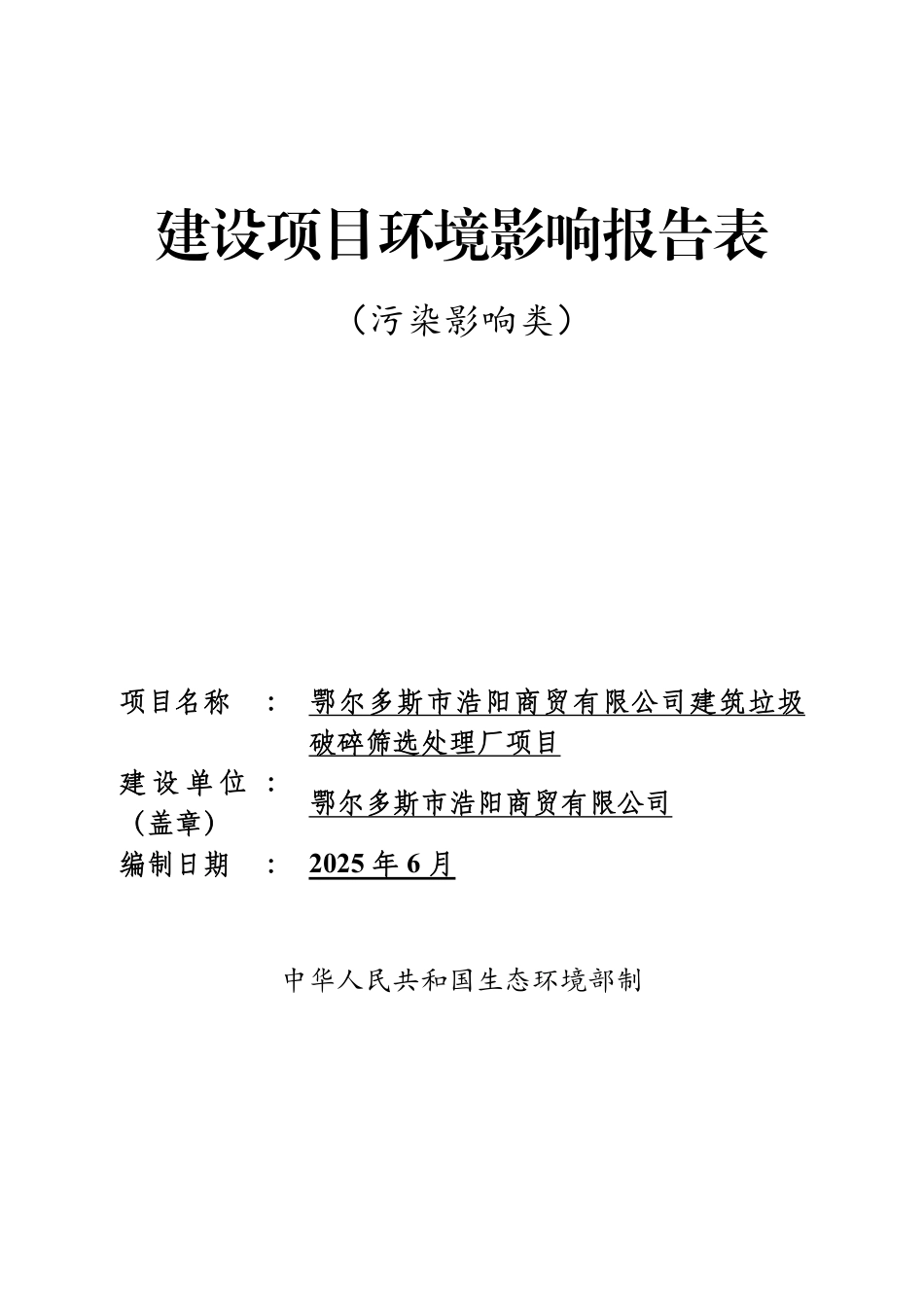 建筑垃圾破碎筛选处理厂项目环评报告书_第1页