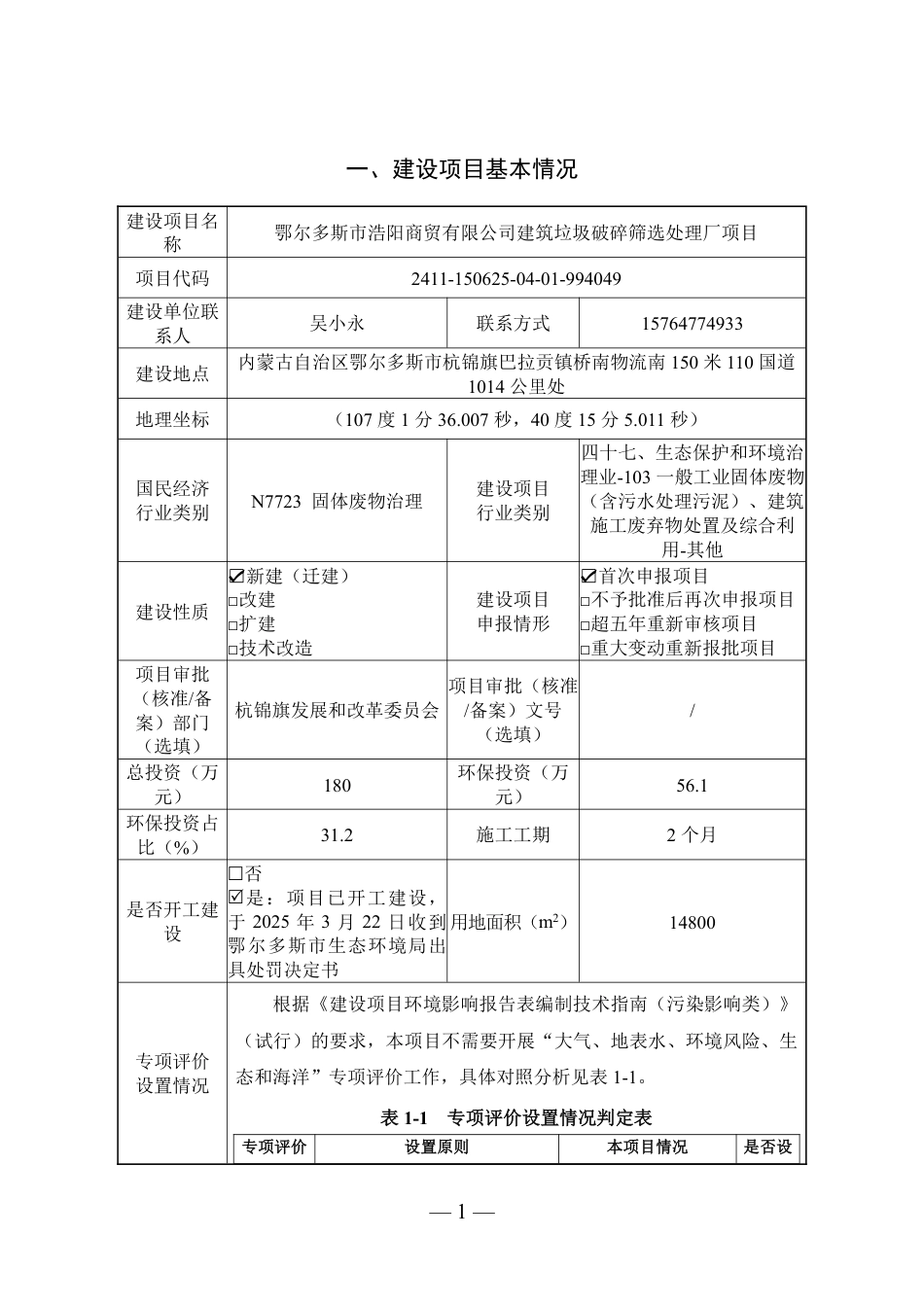 建筑垃圾破碎筛选处理厂项目环评报告书_第2页