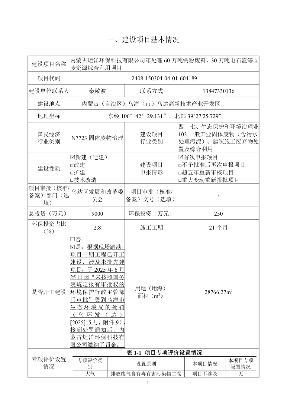年处理60万吨钙粉废料、30万吨电石渣等固废资源综合利用项目环评报告书_第1页