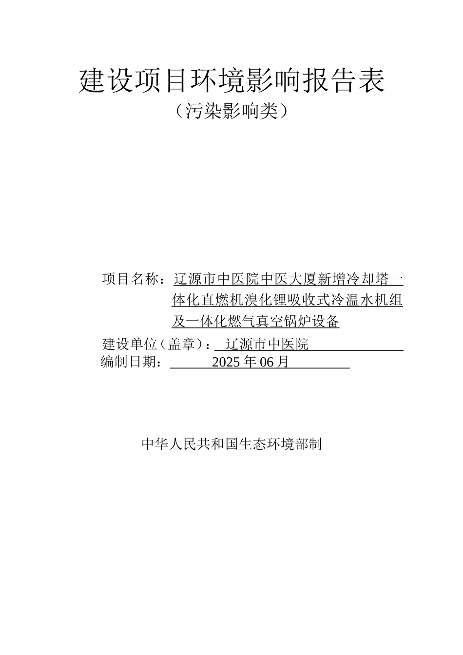 新增冷却塔一体化直燃机溴化锂吸收式冷温水机组及一体化燃气真空锅炉设备建设项目环评报告表_第1页