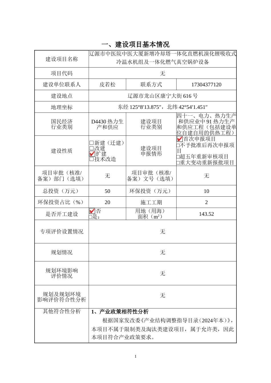 新增冷却塔一体化直燃机溴化锂吸收式冷温水机组及一体化燃气真空锅炉设备建设项目环评报告表_第2页