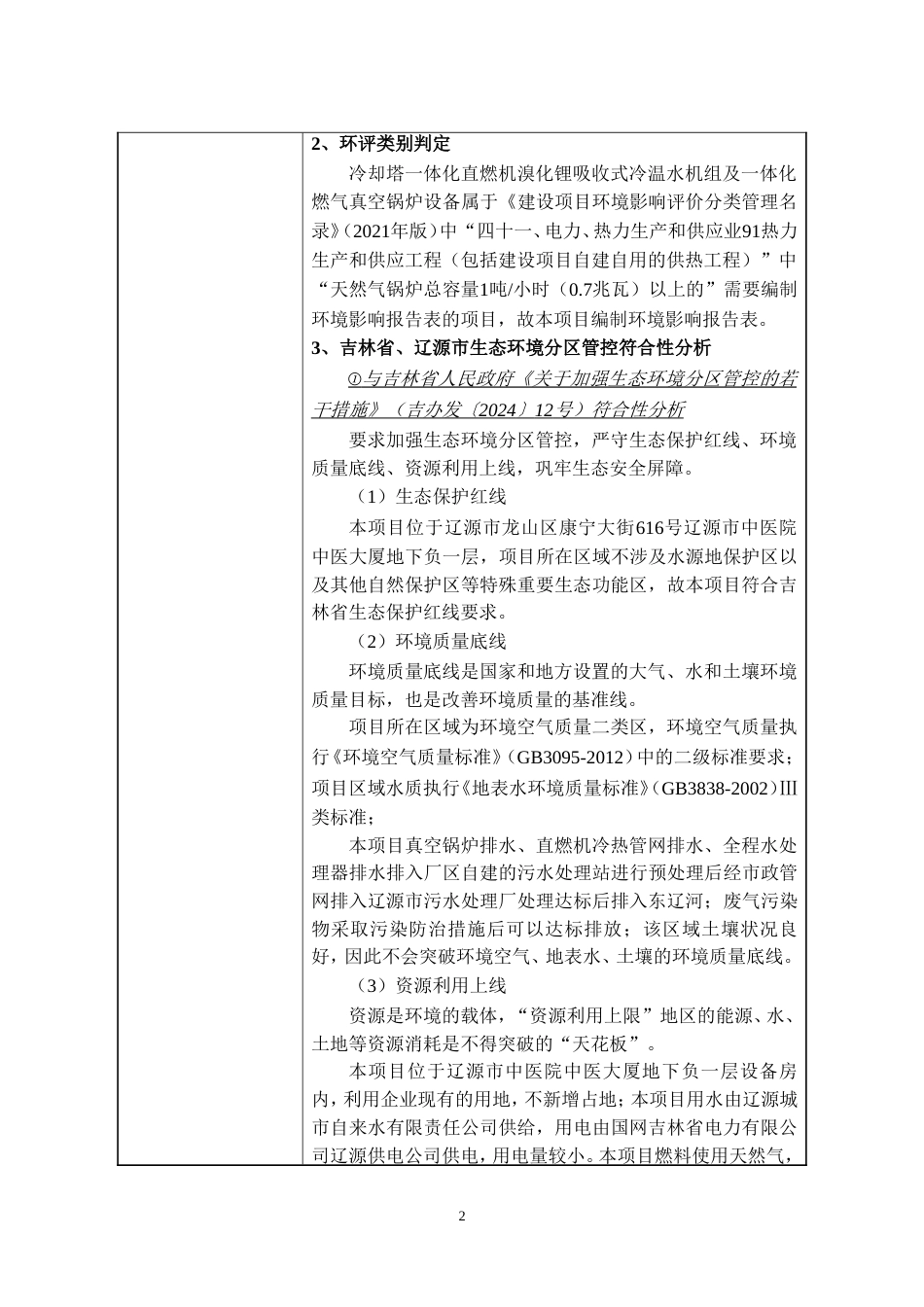 新增冷却塔一体化直燃机溴化锂吸收式冷温水机组及一体化燃气真空锅炉设备建设项目环评报告表_第3页