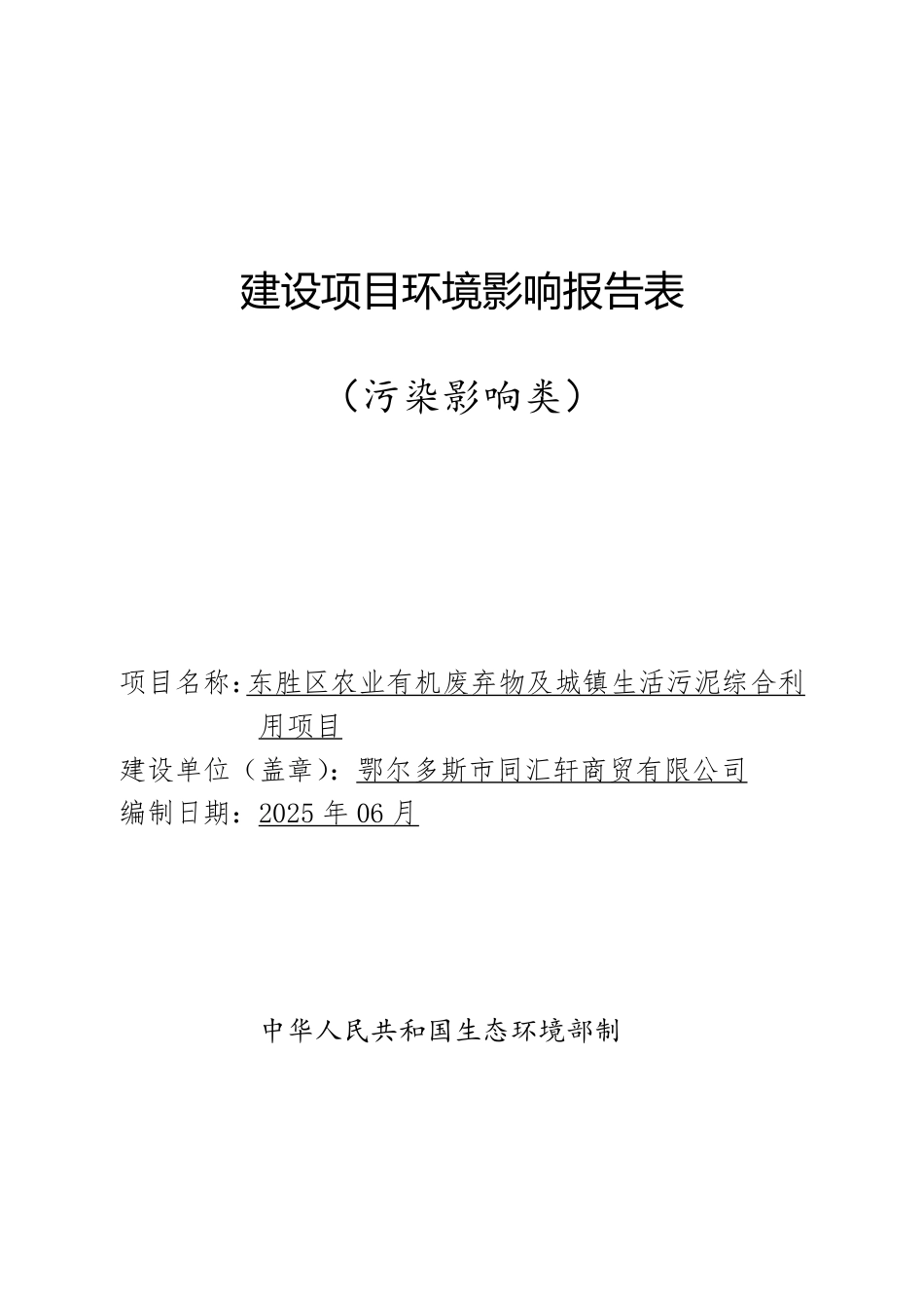 东胜区农业有机废弃物及城镇生活污泥综合利用项目环评报告表_第1页
