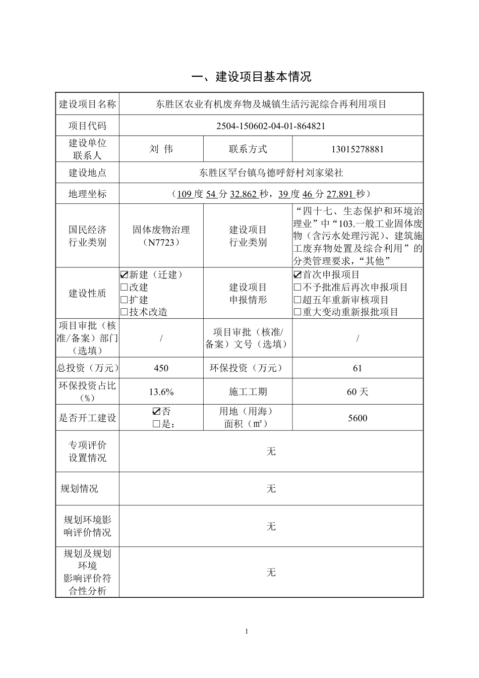 东胜区农业有机废弃物及城镇生活污泥综合利用项目环评报告表_第2页