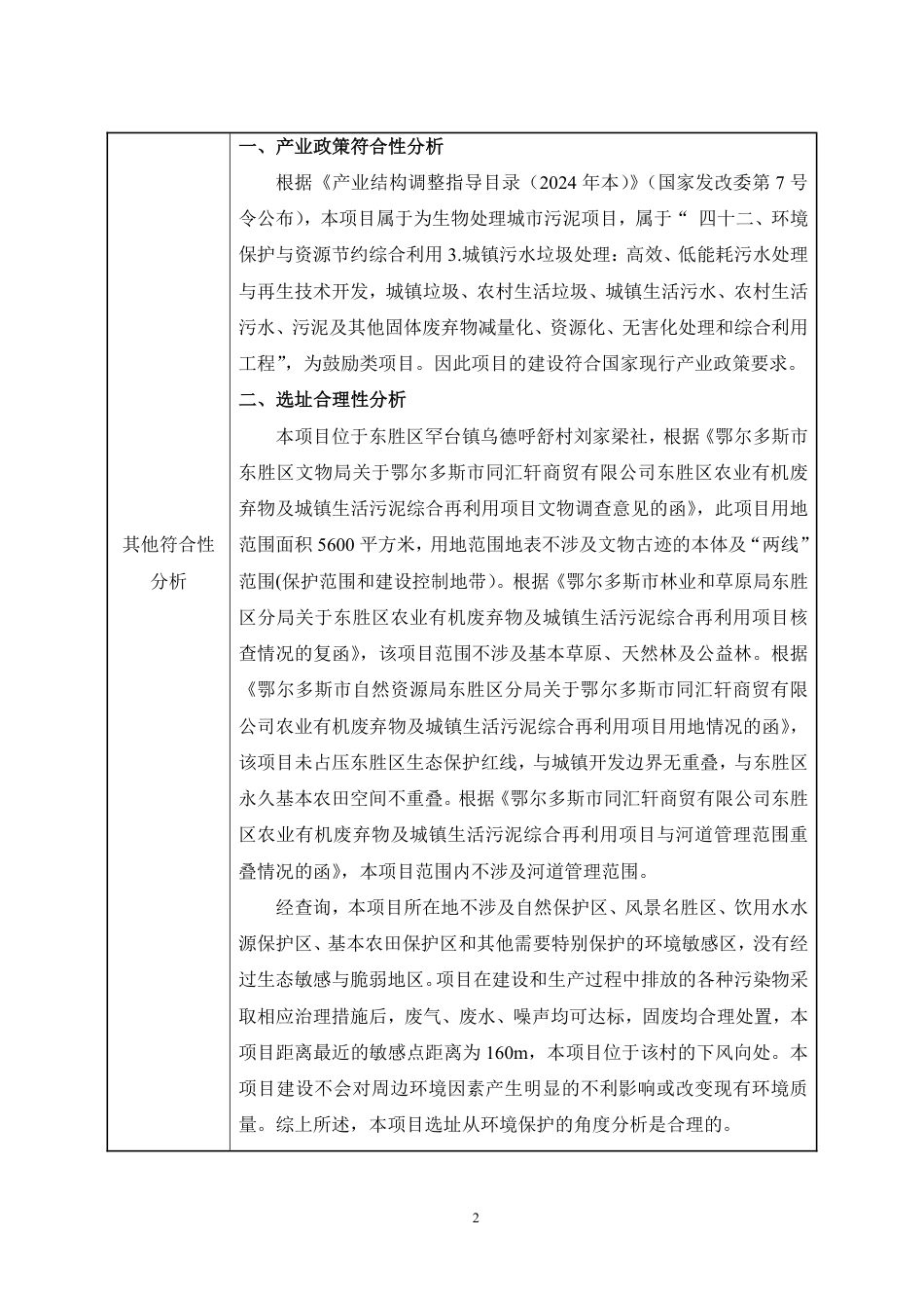 东胜区农业有机废弃物及城镇生活污泥综合利用项目环评报告表_第3页