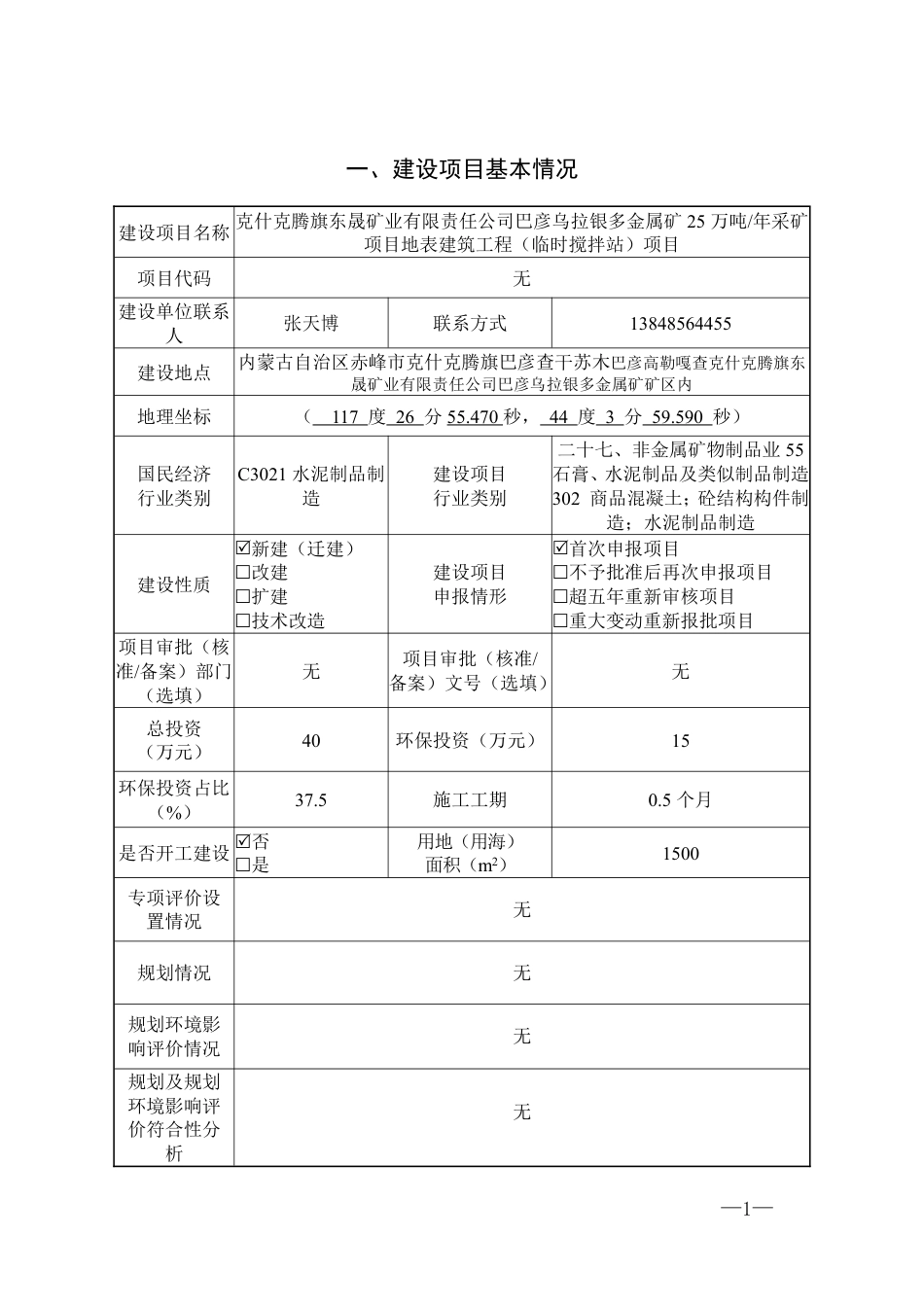 金属矿25万吨_年采矿项目地表建筑工程环评报告书_第1页
