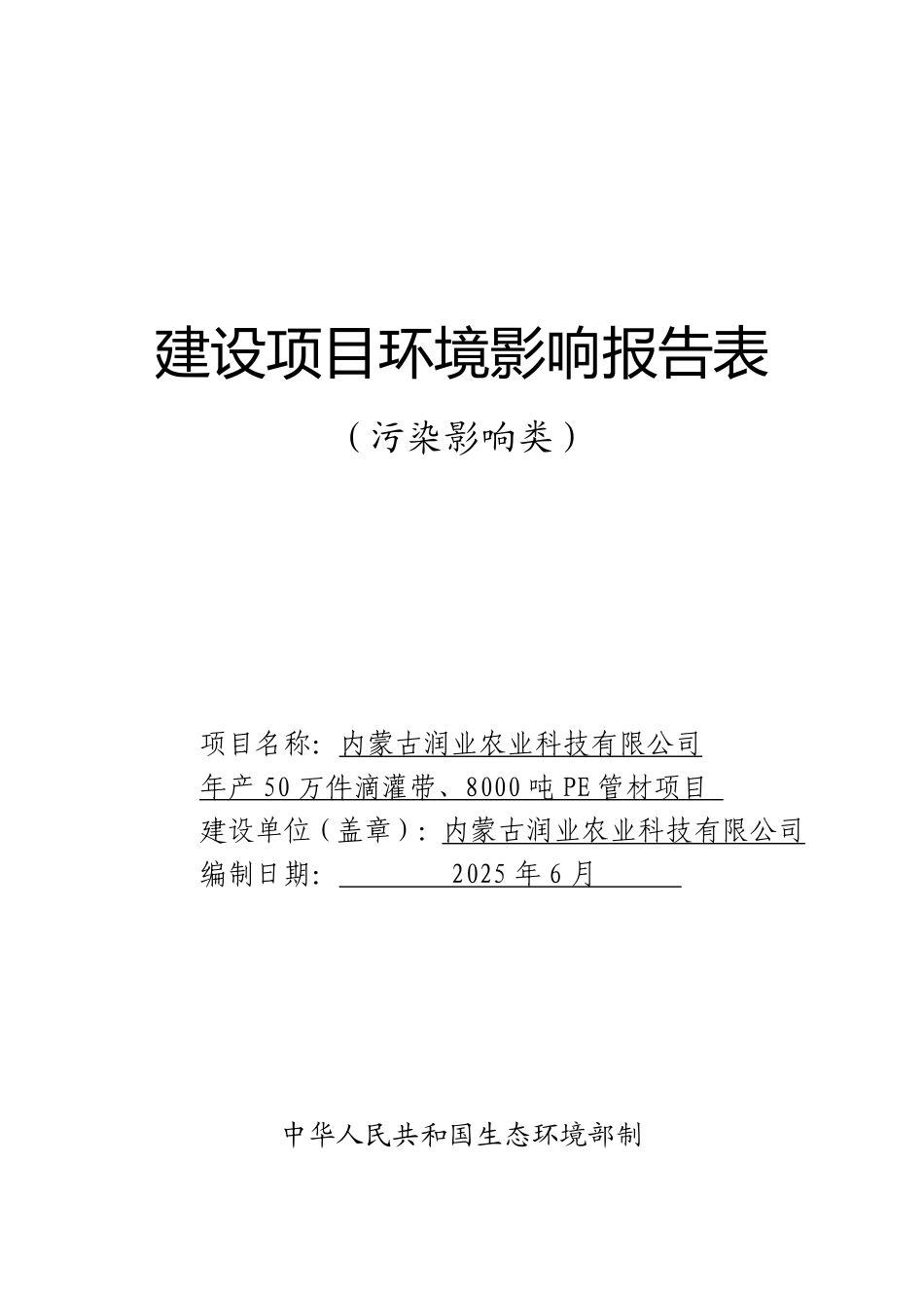 年产50万件滴灌带、8000吨PE管材项目环评报告表_第1页