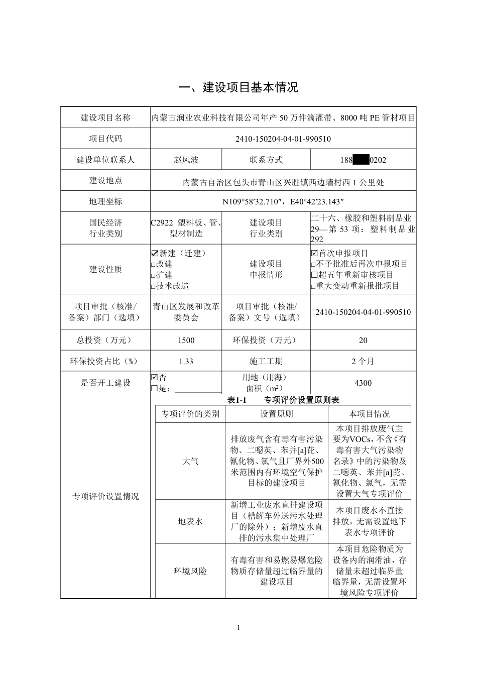 年产50万件滴灌带、8000吨PE管材项目环评报告表_第2页