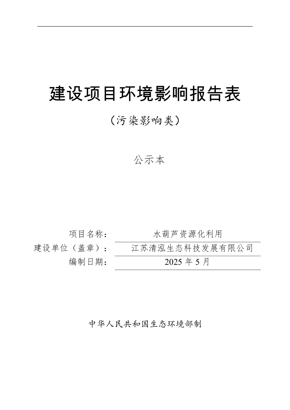 水葫芦资源化利用环评报告表_第1页
