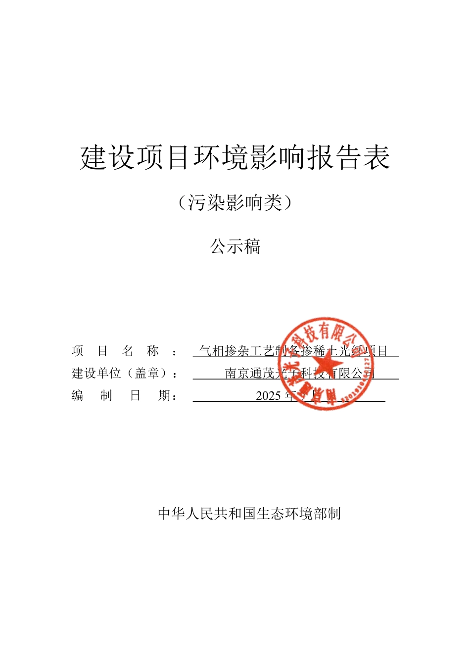 气相掺杂工艺制备掺稀土光纤项目+环评报告表_第1页