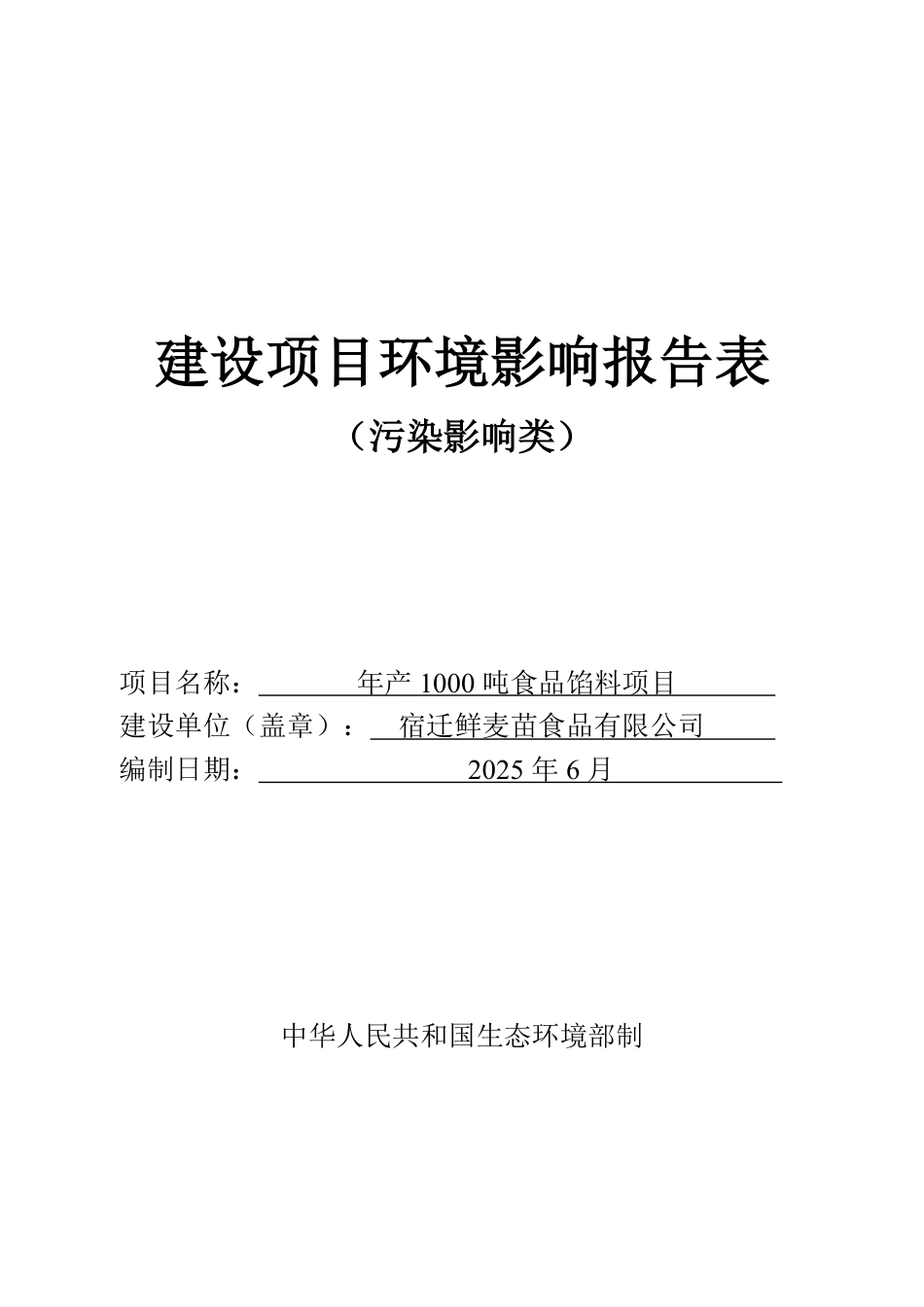 年产1000吨食品馅料项目环评报告表_第1页