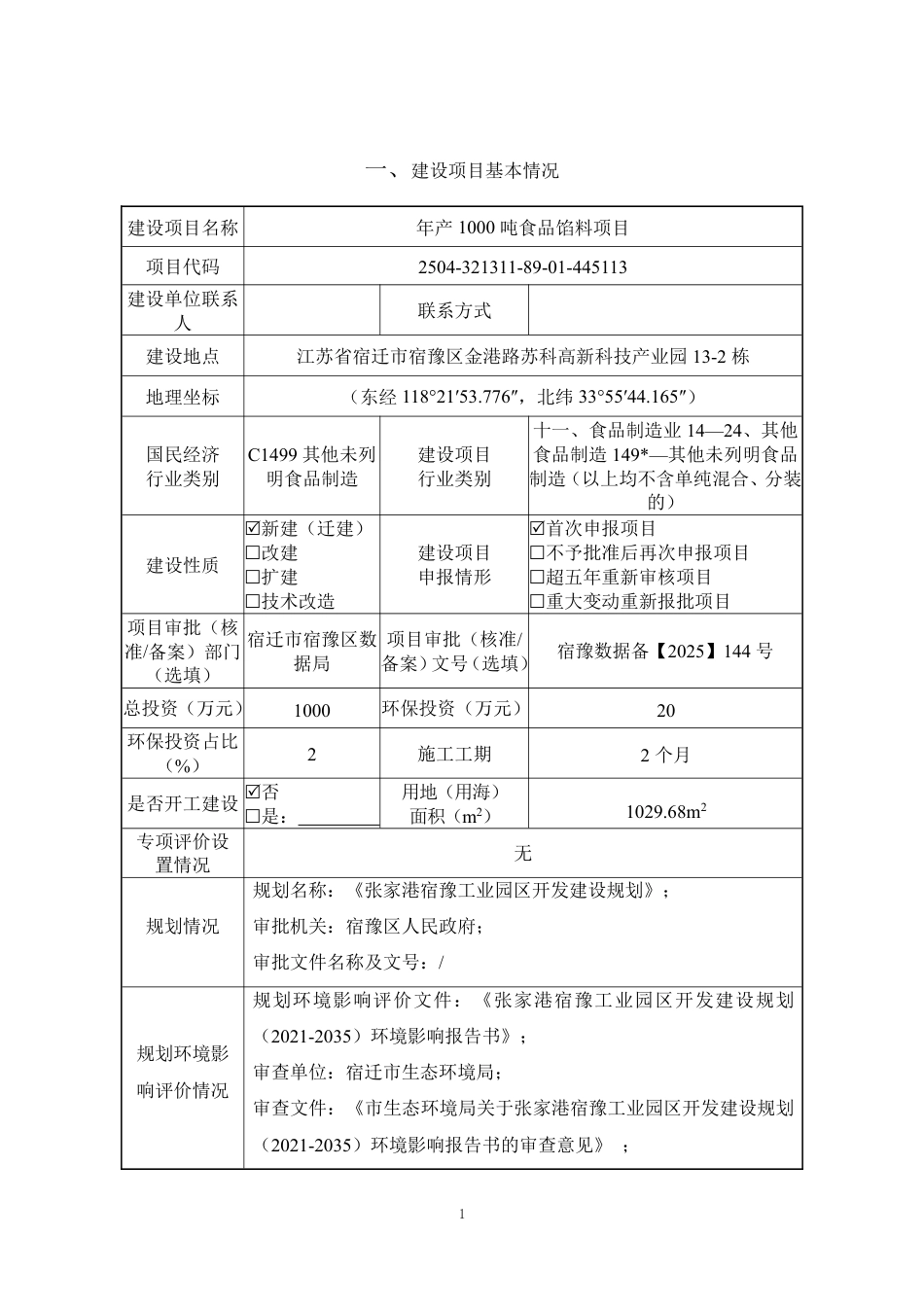 年产1000吨食品馅料项目环评报告表_第3页