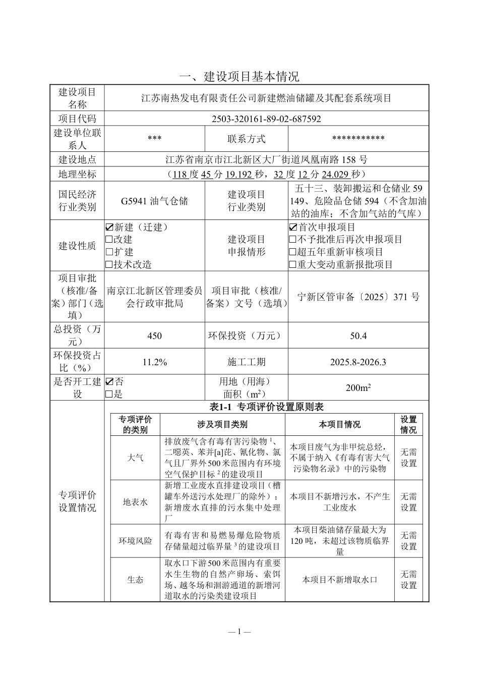 新建燃油储罐及其配套系统项目环境影响评价报告表_第3页
