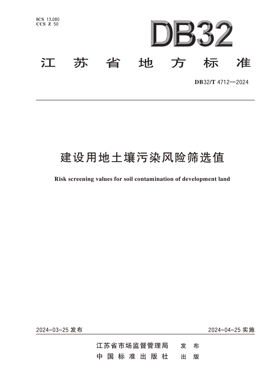 江苏省DB32／T+4712—2024+建设用地土壤污染风险筛选值_第1页
