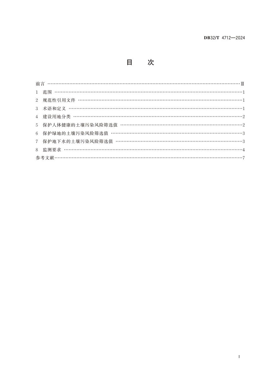 江苏省DB32／T+4712—2024+建设用地土壤污染风险筛选值_第2页
