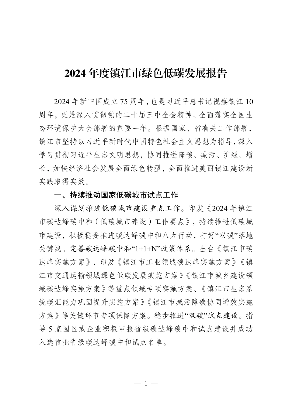 2024年度镇江市绿色低碳发展报告_第1页