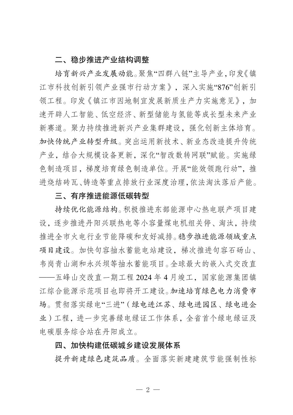 2024年度镇江市绿色低碳发展报告_第2页