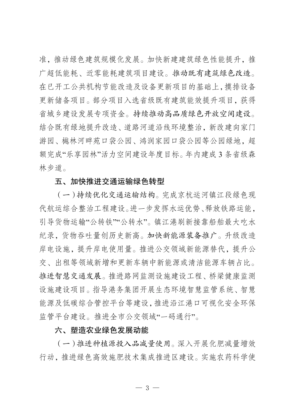 2024年度镇江市绿色低碳发展报告_第3页