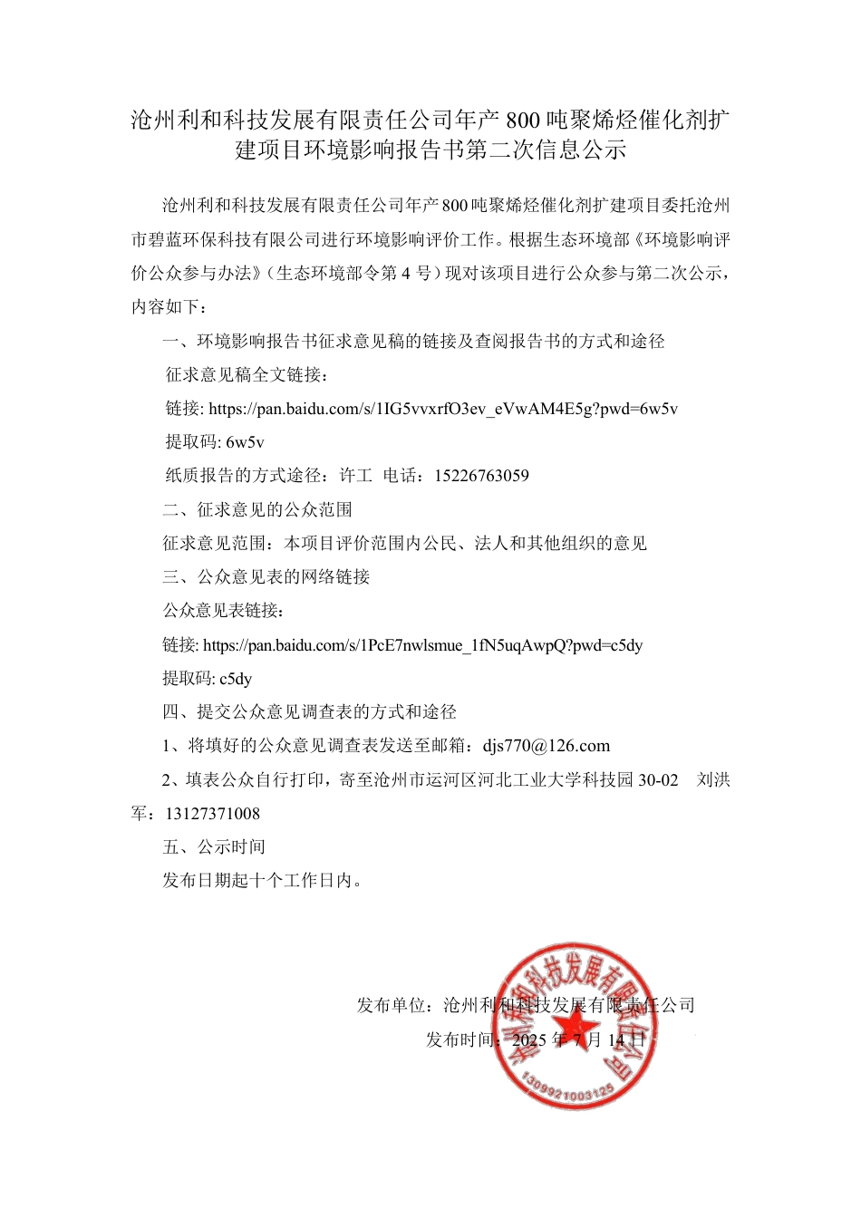 年产800吨聚烯烃催化剂扩建项目环境影响报告书_第1页