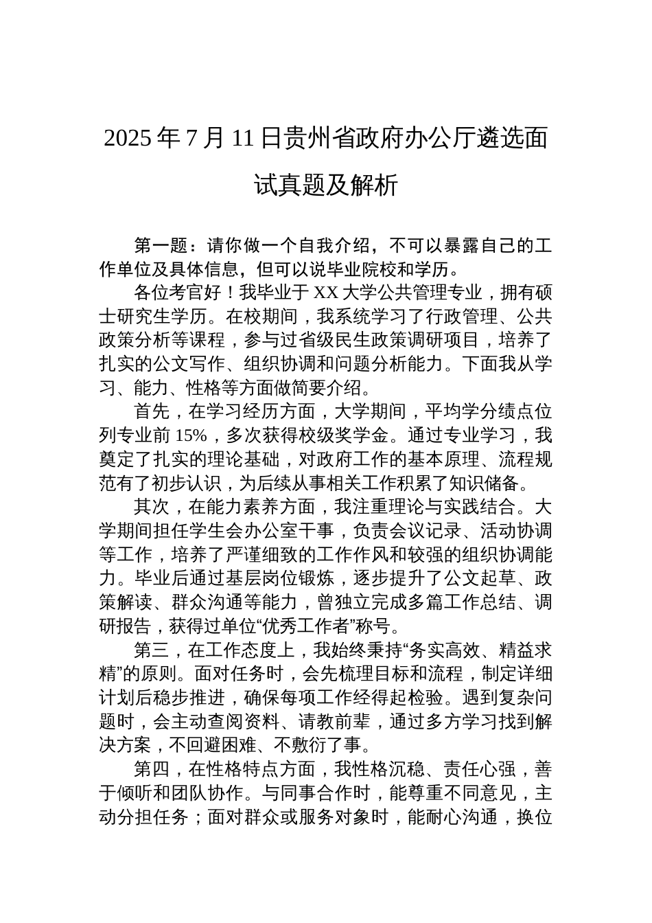 2025年7月11日贵州省政府办公厅遴选面试真题及解析_第1页