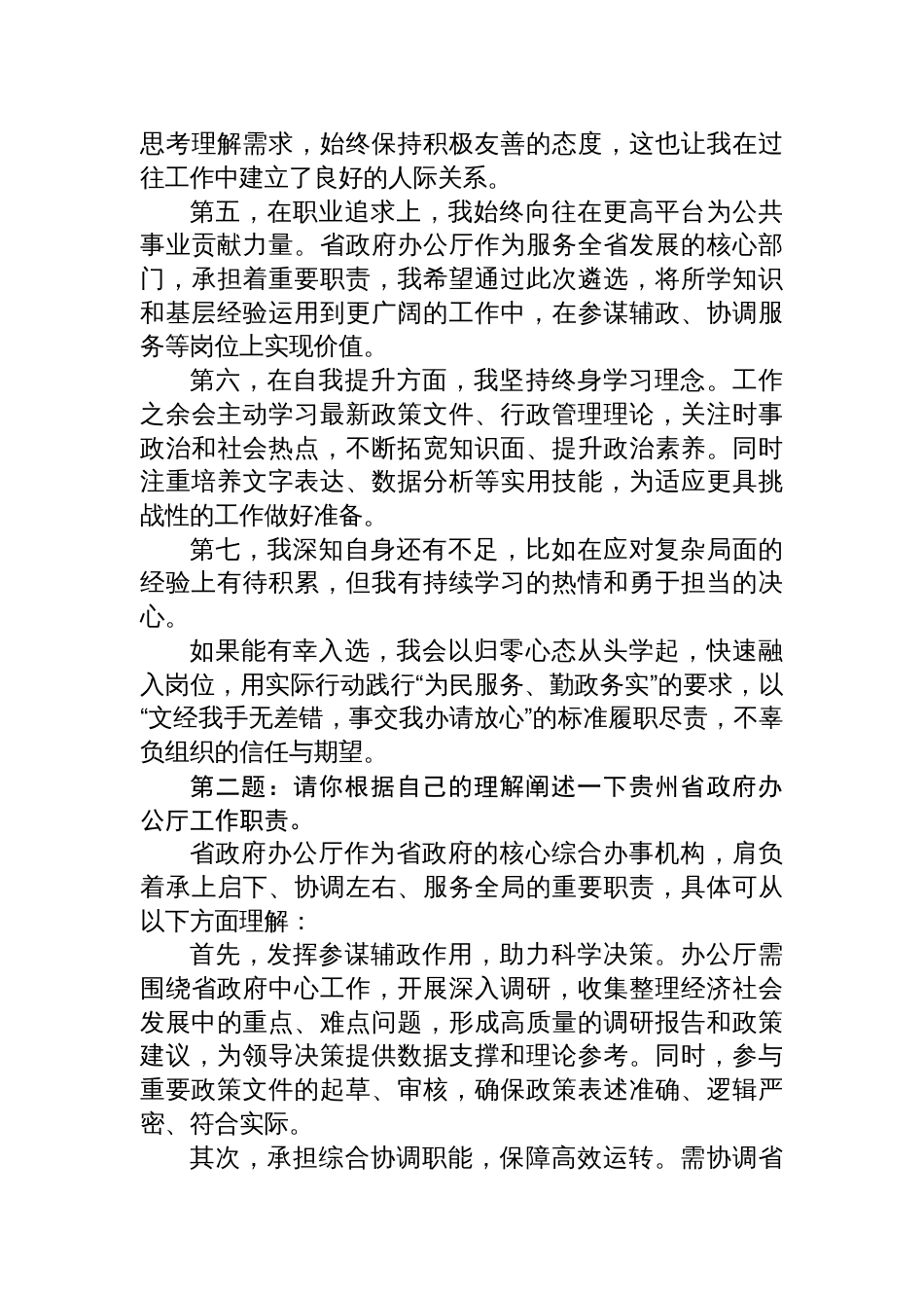 2025年7月11日贵州省政府办公厅遴选面试真题及解析_第2页