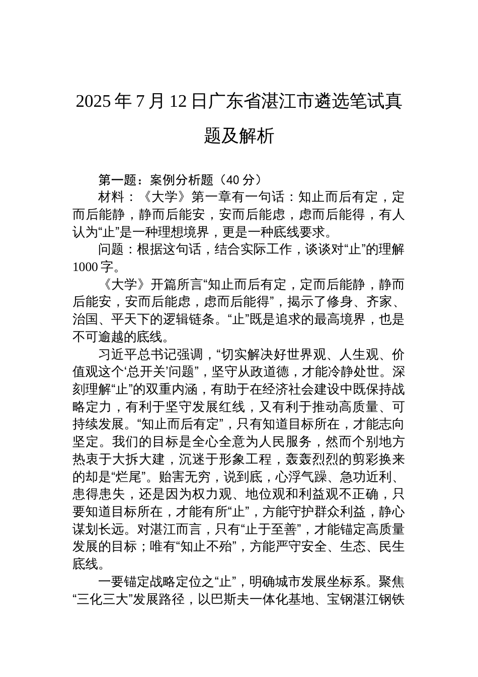 2025年7月12日广东省湛江市遴选笔试真题及解析_第1页