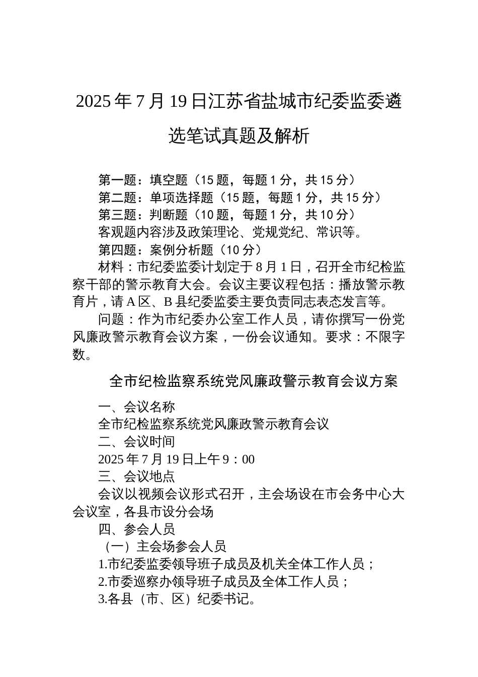 2025年7月19日江苏省盐城市纪委监委遴选笔试真题及解析_第1页