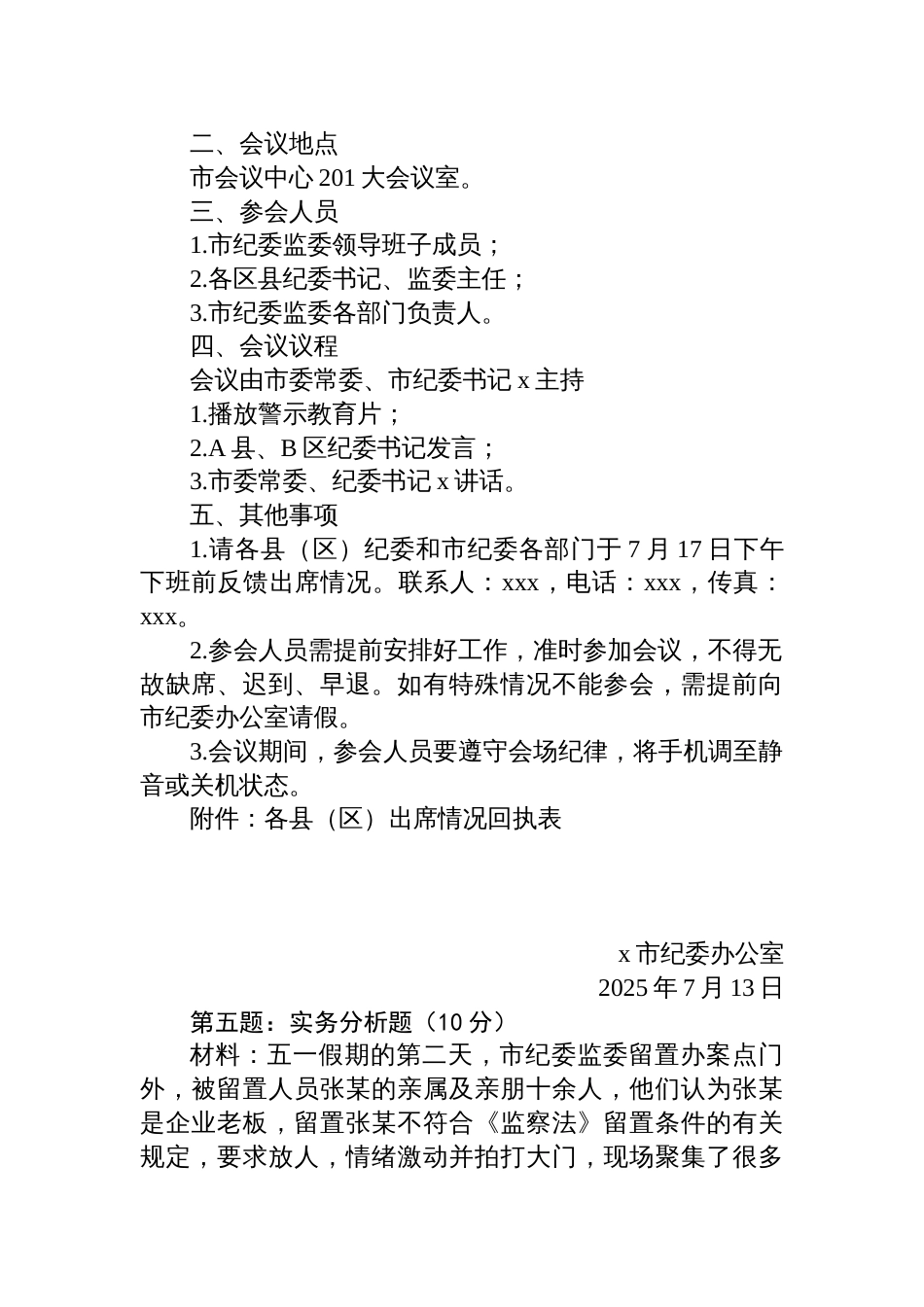 2025年7月19日江苏省盐城市纪委监委遴选笔试真题及解析_第3页
