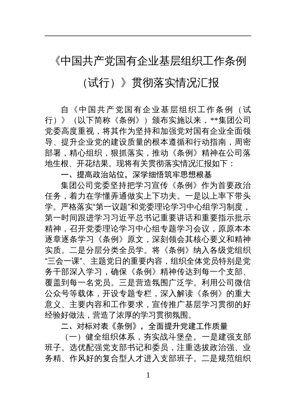 2025《中国共产党国有企业基层组织工作条例（试行）》贯彻落实情况汇报_第1页