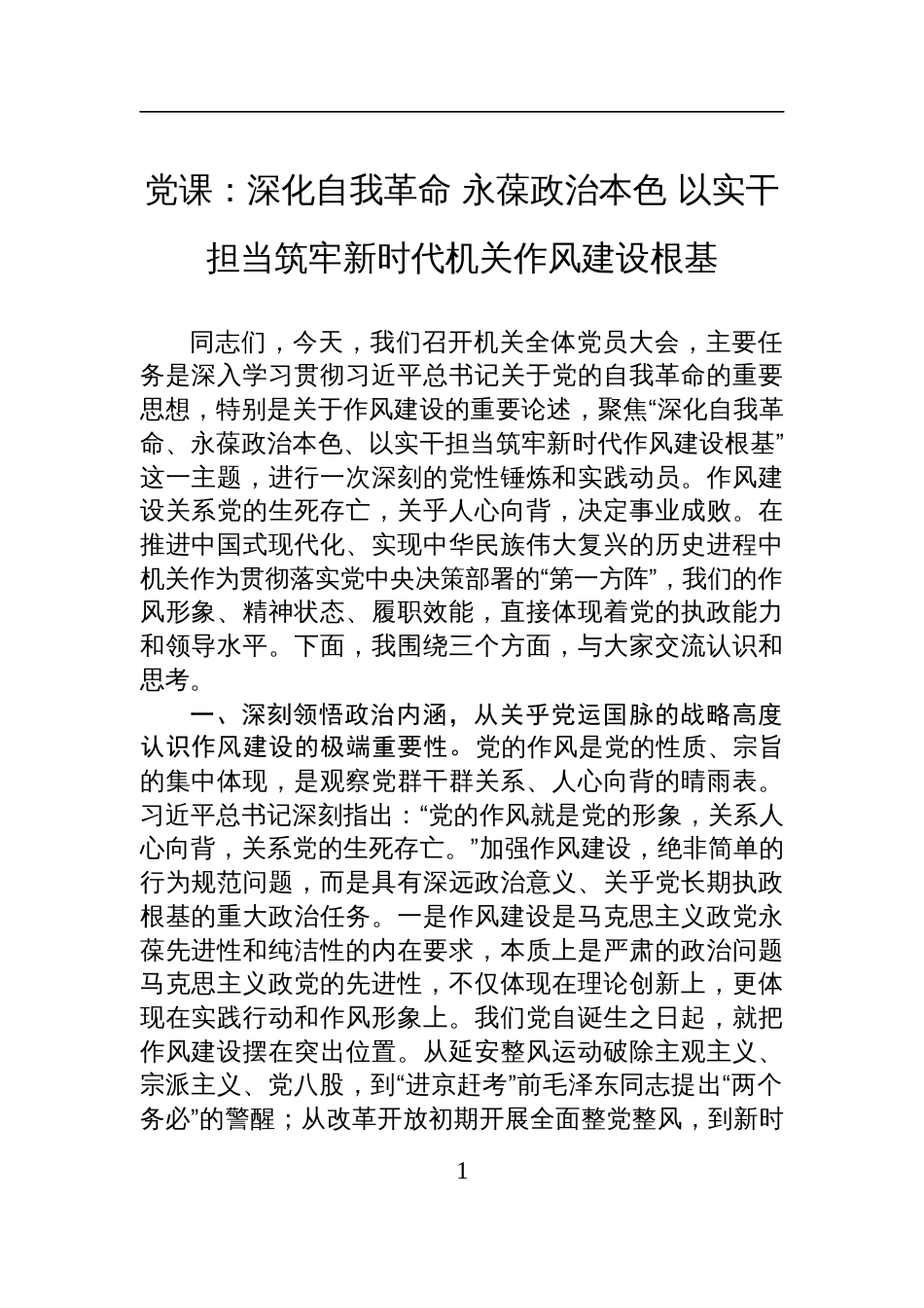 2025机关全体党员作风建设党课讲稿：深化自我革命+永葆政治本色+以实干担当筑牢新时代机关作风建设根基_第1页