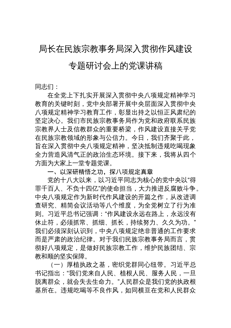 2025局长在民族宗教事务局深入贯彻作风建设专题研讨会上的党课讲稿_第1页
