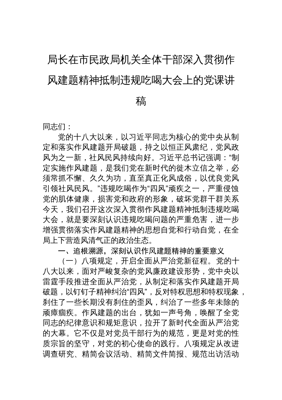 2025局长在市民政局机关全体干部深入贯彻作风建题精神抵制违规吃喝大会上的党课讲稿_第1页