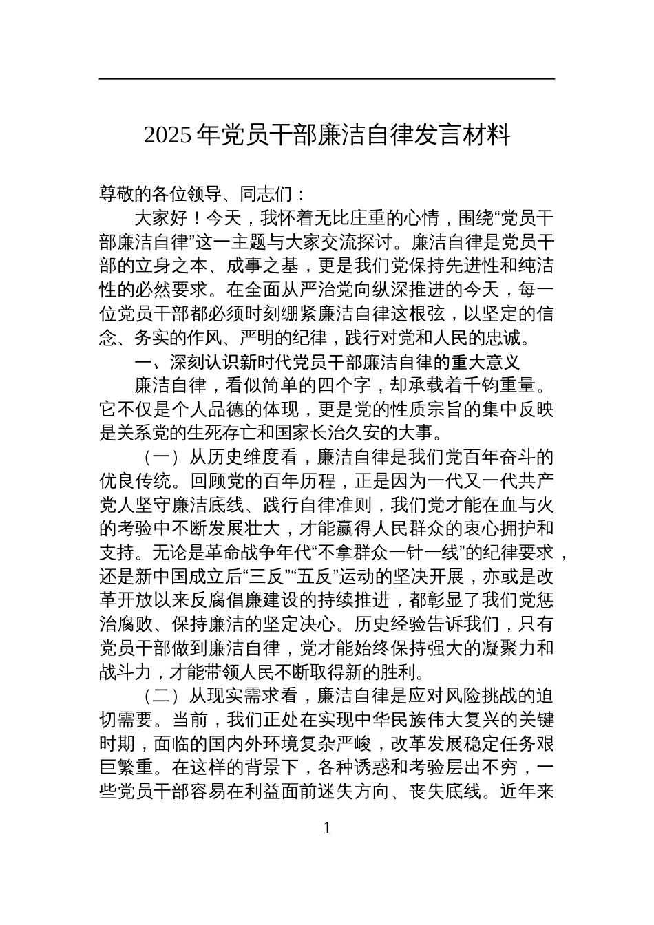 2025年党员干部廉洁自律专题交流发言材料_第1页