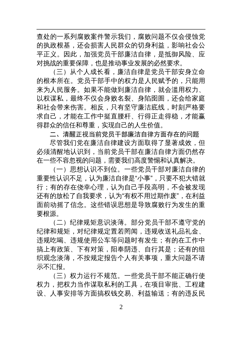 2025年党员干部廉洁自律专题交流发言材料_第2页
