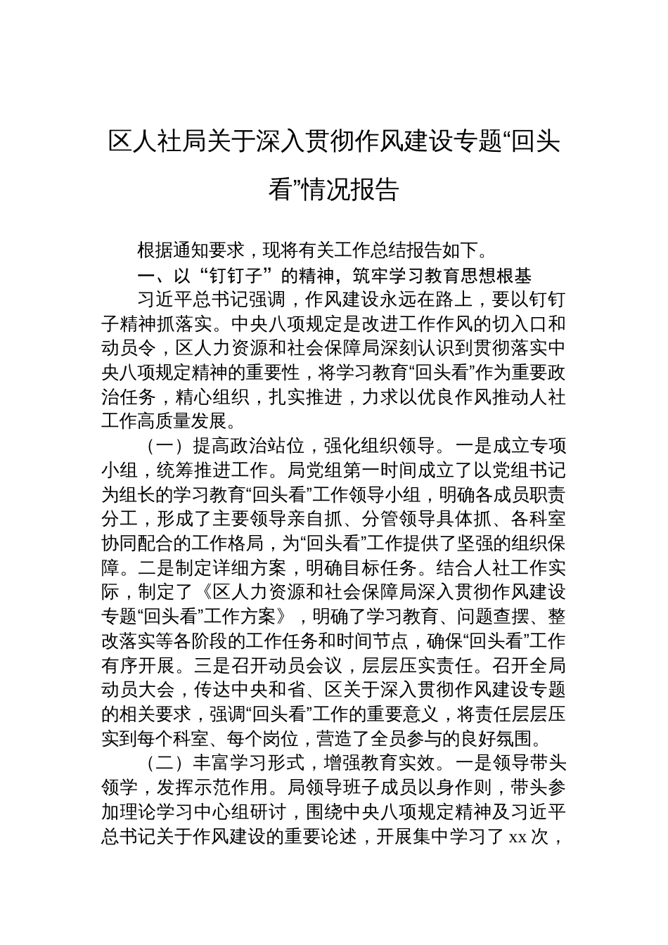 2025年区人社局关于深入贯彻作风建设学习教育专题“回头看”情况报告_第1页