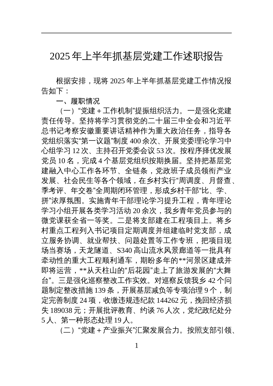 2025年上半年抓基层党建工作述职报告材料_第1页