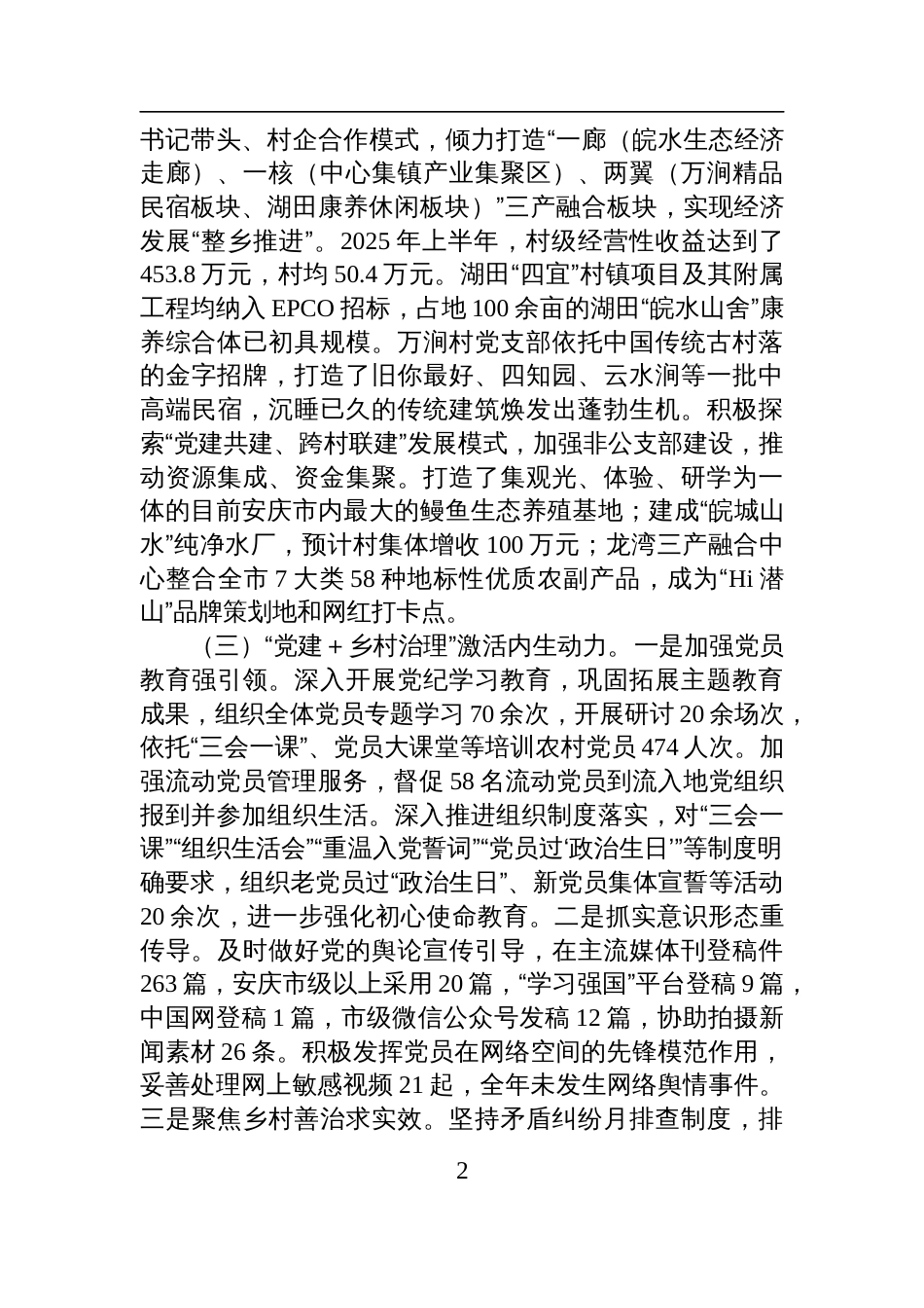 2025年上半年抓基层党建工作述职报告材料_第2页