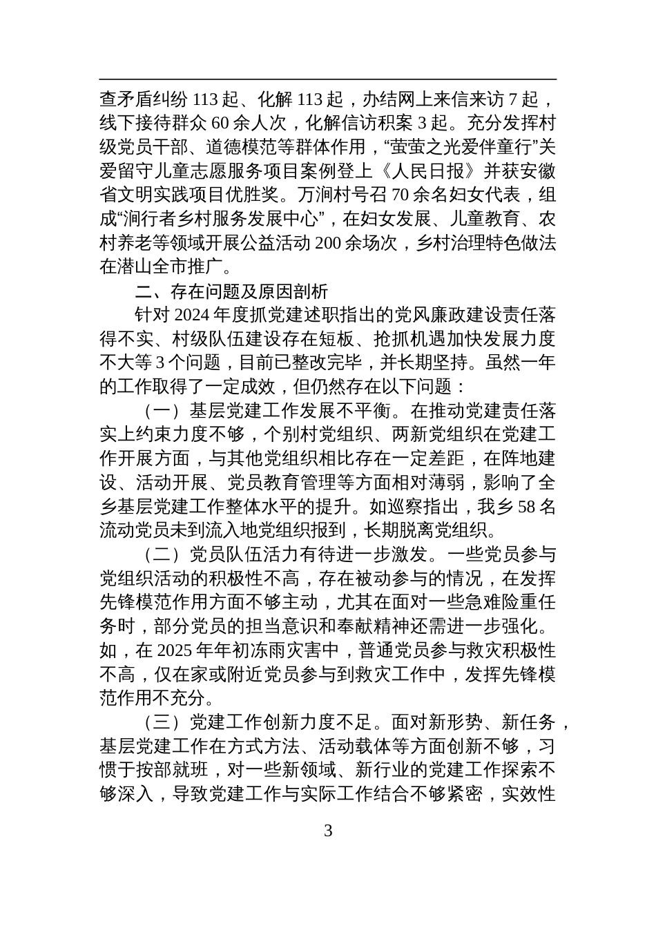 2025年上半年抓基层党建工作述职报告材料_第3页