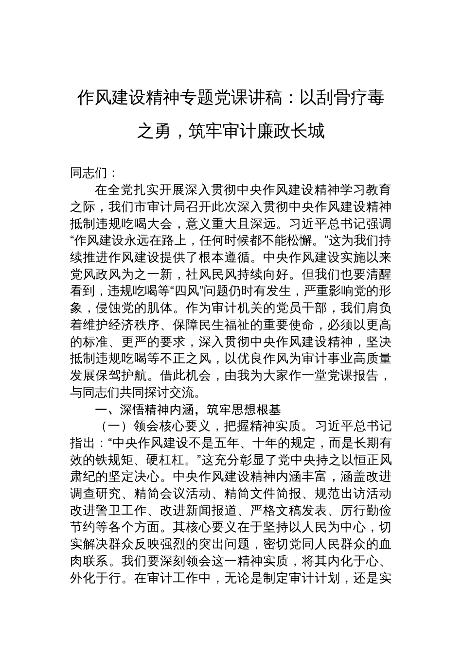 2025年审计局作风建设精神专题党课讲稿：以刮骨疗毒之勇，筑牢审计廉政长城_第1页