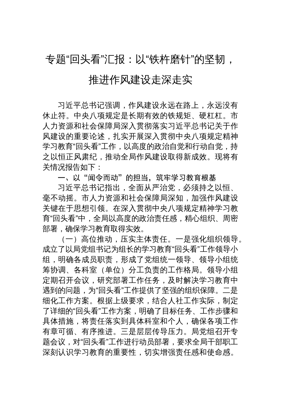 2025年学习教育专题“回头看”汇报：以“铁杵磨针”的坚韧，推进作风建设走深走实_第1页