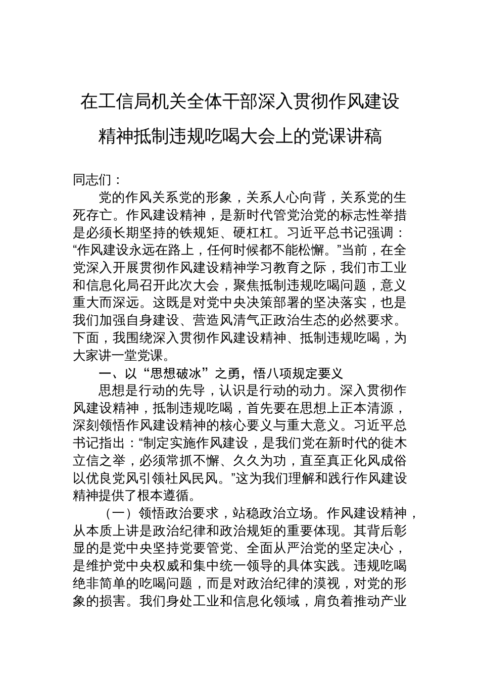 2025年在工信局机关全体干部深入贯彻作风建设精神抵制违规吃喝大会上的党课讲稿_第1页
