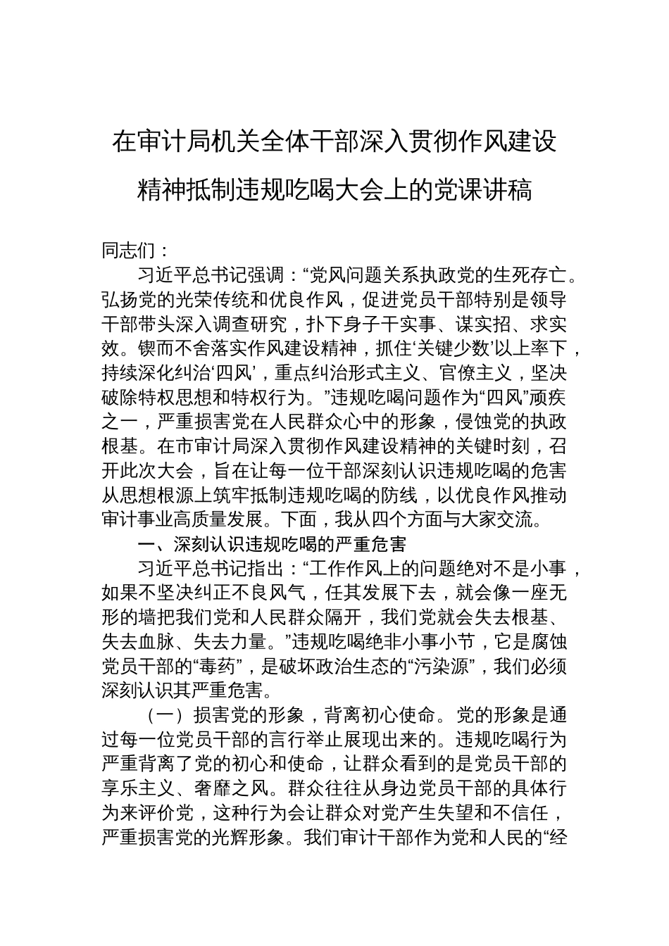 2025年在审计局机关全体干部深入贯彻作风建设精神抵制违规吃喝大会上的党课讲稿_第1页