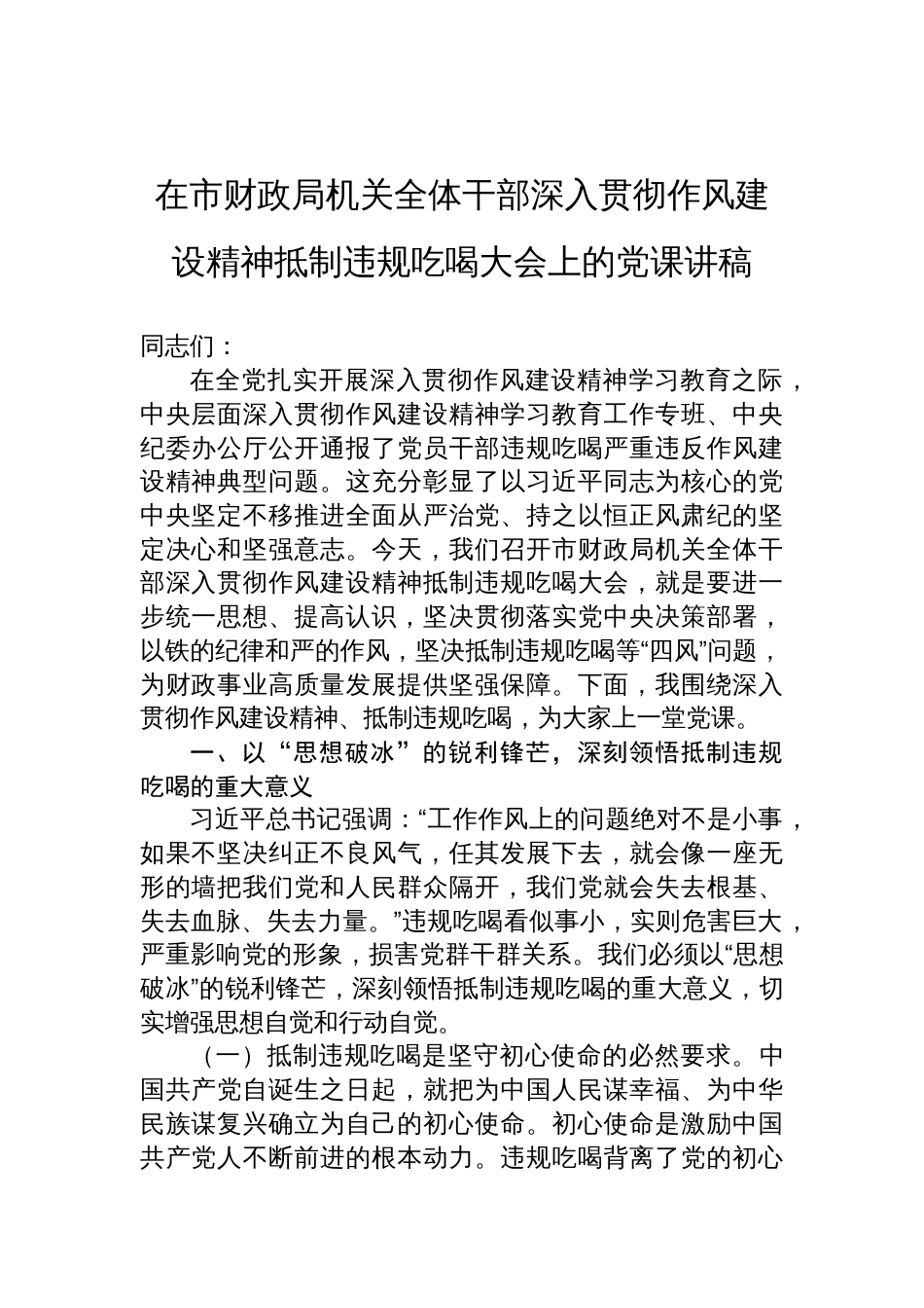 2025年在市财政局机关全体干部深入贯彻作风建设精神抵制违规吃喝大会上的党课讲稿_第1页